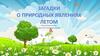 Загадки "Природные явления летом"