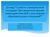 Дистанционные формы взаимодействия ДОУ с участниками образовательных отношений