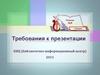 Требования к оформлению презентации