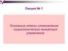 Этапы становления социологических концепций управления