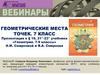 Геометрические места точек. (7 класс)