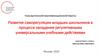 Развитие саморегуляции младших школьников в процессе овладения регулятивными универсальными учебными действиями