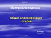 Материаловедение. Общая классификация сталей