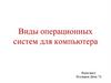 Виды операционных систем для компьютера