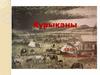 Курыканы – народ тюркского происхождения