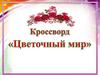 Цветочный мир. Кроссворд