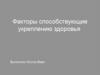 Факторы способствующие укреплению здоровья