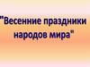 Праздники весны народов мира