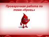 Проверочная работа по теме «Кровь»