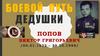 Боевой путь дедушки. Попов Виктор Григорьевич