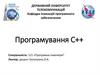 Програмування С++. Нелінійна обробка одновимірних масивів