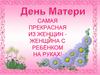 День матери. Самая прекрасная из женщин женщина с ребёнком на руках!