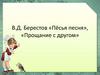 В.Д. Берестов «Пёсья песня», «Прощание с другом»