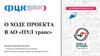 О ходе проекта в АО «ПУЛ транс»