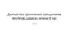 Диагностика хронических холециститов, гепатитов, цирроза печени