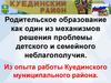 Родительское образование, как один из механизмов решения проблемы детского и семейного неблагополучия
