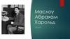 Маслоу Абрахам Харольд (1908-1970)