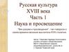 Русская культура XVIII века. Часть 1 Наука и просвещение