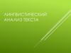 Лингвистический анализ текста