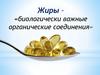 Жиры – биологически важные органические соединения