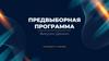 Предвыборная программа