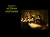История анатомии (Лекция 6)