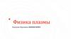 Физика плазмы