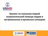 Тренинг по оказанию первой психологической помощи людям в экстремальных и кризисных ситуациях