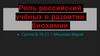 Роль российских учёных в развитии биохимии