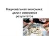Национальная экономика: цели и измерение результатов