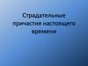 Страдательные причастия настоящего времени