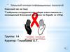 Всемирный день борьбы со СПИДом (World AIDS Day). Классный час