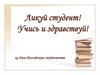 Ликуй студент! Учись и здравствуй! Ко Дню Российского студенчества