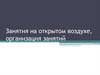 Занятия на открытом воздухе, организация занятий