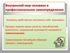 Внутренний мир человека и профессиональное самоопределение