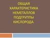 Общая характеристика неметаллов подгруппы кислород