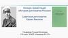 История дипломатии России. Советская дипломатия. Карим Абдрауфович Хакимов
