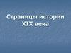 Страницы истории ХIХ века