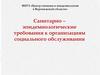 Санитарно-эпидемиологические требования к организациям социального обслуживания