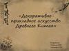 Декоративно - прикладное искусство Древнего Китая