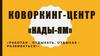 Коворкинг-центр «Нады-Ям»