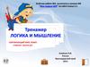 Тренажер "Логика и мышление"