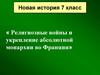 Религиозные войны и укрепление абсолютной монархии во Франции. 7 класс