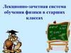 Лекционно-зачетная система обучения физики в старших классах