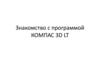 Знакомство с программой Компас 3D LT