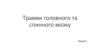 Травми головного та спинного мозку (Лекція 5)