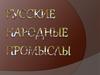 Русские народные промыслы. Павловский Посад