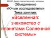 Вселенная: знакомство с планетами Солнечной системы