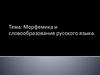 Морфемика и словообразование русского языка