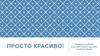 Просто Красиво!